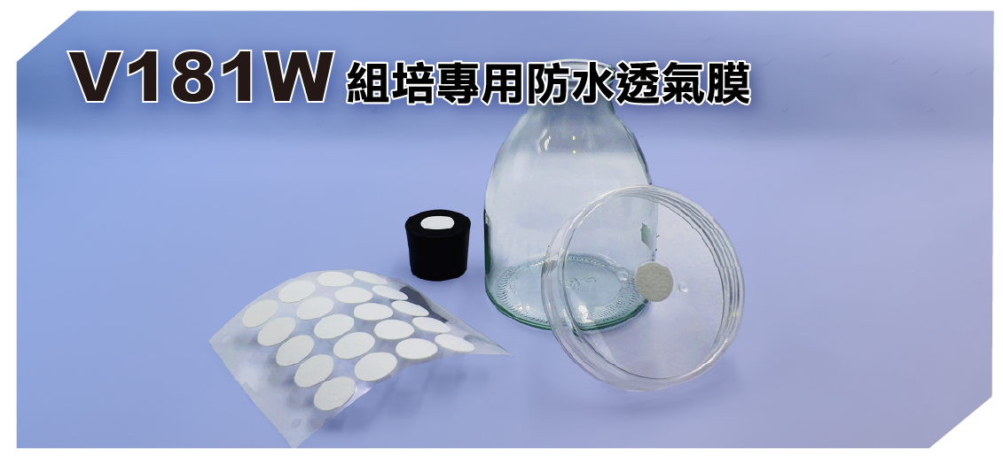 V181W組培專用防水透氣膜